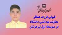 قبولی فرزند همکار معاونت بهداشتی در متوسطه اول تیزهوشان 