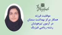 موفقیت فرزند همکار مرکز بهداشت سمنان در آزمون تیزهوشان رشته ریاضی فیزیک