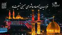 فرارسیدن تاسوعا و عاشورای حسینی تسلیت باد