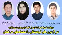 موفقیت فرزندان تعدادی از کارکنان بیمارستان ولایت در آزمون های تیزهوشان و استعدادهای درخشان