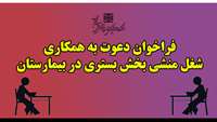 فراخوان تکمیل بانک اطلاعاتی متقاضیان شغل منشی بخش بستری در بیمارستان های تحت پوشش دانشگاه