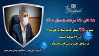   45 بیمار جدید مبتلا به کووید-۱۹ در ۲۴ ساعت گذشته در بیمارستان های تحت پوشش دانشگاه بستری شدند