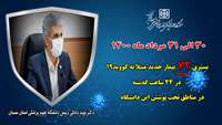 72 بیمار جدید مبتلا به کووید-۱۹ در ۲۴ ساعت گذشته در بیمارستان های تحت پوشش دانشگاه بستری شدند