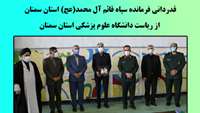 قدردانی فرمانده سپاه قائم آل محمد(عج) استان سمنان از ریاست دانشگاه علوم پزشکی استان سمنان