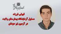 قبولی فرزند مسئول آزمایشگاه بیمارستان ولایت قبولی در آزمون تیز هوشان