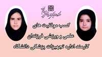 کسب موفقیت های  علمی و ورزشی فرزندان کارمند اداره تجهیزات پزشکی دانشگاه