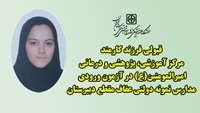 قبولی فرزند کارمند مرکز آموزشی، پژوهشی و درمانی امیرالمومنین(ع) در آزمون ورودی مدارس نمونه دولتی عفاف مقطع دبیرستان