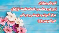 قدردانی بیماران از برخورد مناسب و خدمات شایسته کارکنان بخش سرپایی کرونای مرکز آموزشی، پژوهشی و درمانی امیرالمومنین (ع) 
