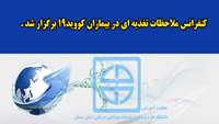 کنفرانس ملاحظات تغذیه ای در بیماران کووید19 برگزار شد 