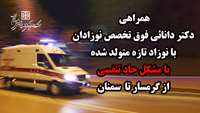 همراهی دکتر دانائی فوق تخصص نوزادان با نوزاد تازه متولد شده با مشکل حاد تنفسی از گرمسار تا سمنان