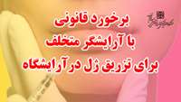 برخورد قانونی با آرایشگر متخلف برای تزریق ژل در آرایشگاه 