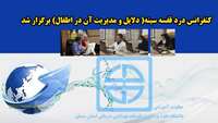 کنفرانس درد قفسه سینه برگزار شد