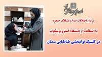 درمان اختلالات صدا و مشکلات حنجره با استفاده از دستگاه استروبوسکوپ در کلینیک توانبخشی طباطبایی سمنان