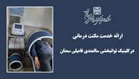 ارائه خدمت مگنت درمانی در کلینیک توانبخشی سالمندی فامیلی سمنان