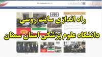 سرپرست دانشگاه از راه اندازی سایت روسی دانشگاه علوم پزشکی استان سمنان خبر داد