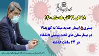     15 بیمار جدید مبتلا به کووید-۱۹ در ۲۴ ساعت گذشته در بیمارستان های تحت پوشش دانشگاه بستری شدند
