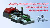 اختراع دستگاه استریل کننده تجهیزات شخصی الکترونیکی با روش کاورکشی دوخت نایلون توسط واحد فناور مرکز رشد