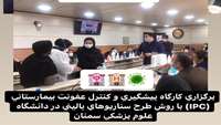  اولین کارگاه کنترل عفونت با روش سناریوهای بالینی توسط اداره پرستاری دانشگاه علوم پزشکی استان سمنان