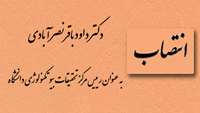 دکتر داود باقرنصر آبادی به عنوان رییس مرکز تحقیقات بیوتکنولوژی دانشگاه منصوب شد