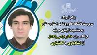 پیام تبریک سرپرست دانشگاه به مناسبت ارتقاء مرتبه دکتر عباس پاکدل از استادیاری به دانشیاری 