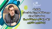 پیام تبریک سرپرست دانشگاه به مناسبت ارتقاء مرتبه دکتر حمیدرضا ناصحی نیا از استادیاری به دانشیاری