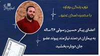 نوید زندگی دوباره با معجزه ی اهدای عضو...