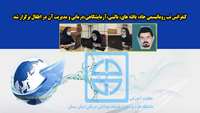 کنفرانس تب روماتیسمی حاد: یافته های بالینی، آزمایشگاهی، درمانی و مدیریت آن در اطفال برگزار شد