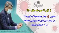   5 بیمار جدید مبتلا به کووید-۱۹ در ۲۴ ساعت گذشته در بیمارستان های تحت پوشش دانشگاه بستری شدند