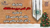 پیام تبریک دکتر قدس سرپرست دانشگاه به مناسبت میلاد حضرت عیسی (ع) و آغاز سال نو میلادی پیشرو