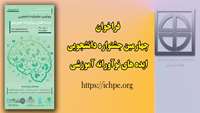 فراخوان شرکت دانشجویان در چهارمین جشنواره دانشجویی ایده های نوآورانه آموزشی