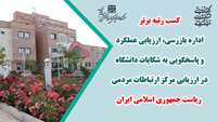 کسب رتبه برتر اداره بازرسی، ارزیابی عملکرد و پاسخگویی به شکایات دانشگاه در ارزیابی مرکز ارتباطات مردمی ریاست جمهوری اسلامی ایران
