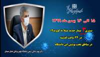  بستری 3 بیمار جدید مبتلا به کووید۱۹ در ۲۴ ساعت گذشته در بیمارستان های تحت پوشش دانشگاه