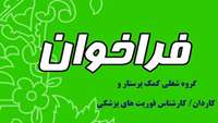 فراخوان تکمیل بانک اطلاعاتی متقاضیان همکاری به عنوان کاردان / کارشناس فوریت های پزشکی و کمک پرستار 