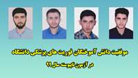 موفقیت دانش آموختگان فوریت های پزشکی در آزمون ناپیوسته سال 99 