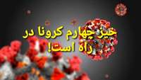 دکتر دانائی رئیس دانشگاه: خیز چهارم کرونا در راه است