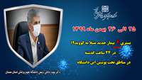 4 بیمار جدید مبتلا به کووید ۱۹ در ۲۴ ساعت گذشته در بیمارستان های تحت پوشش دانشگاه بستری شدند