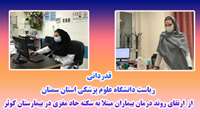 قدردانی ریاست دانشگاه از متخصصان بیماری‌های مغز و اعصاب بیمارستان کوثر 