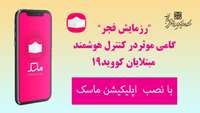 اجرای “رزمایش فجر” گامی موثر در کنترل هوشمند مبتلایان کووید19