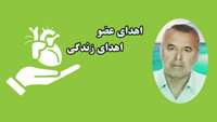 اهدای اعضای بیمار مرگ مغزی 60 ساله سمنانی به بیماران نیازمند عضو حیاتی دوباره بخشید