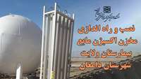  نصب و راه اندازی مخزن اکسیژن مایع بیمارستان ولایت شهرستان دامغان با اعتباری بالغ بر 7 میلیارد و 500 میلیون ریال