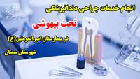  ارائه خدمات جراحی دندانپزشکی تحت بیهوشی در بیمارستان امیرالمومنین(ع)