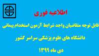اطلاعیه‌ سازمان‌ سنجش‌ آموزش‌ کشور درباره‌ تاریخ‌ ثبت‌نام‌ و شرکت در‌ آزمون استخدامی دانشگاه های علوم پزشکی و خدمات بهداشتی - درمانی‌ وزارت بهداشت، درمان و آموزش پزشکی سال 1399