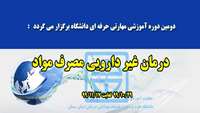 اجرای دومین دوره مهارتی و حرفه ای دانشگاه با عنوان " درمان غیر دارویی مصرف مواد