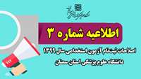 اعلام اصلاحات ثبت‌نام آزمون استخدامی سال ۱۳۹۹ دانشگاه علوم پزشکی استان سمنان