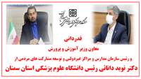قدردانی معاون وزیر آموزش‌ و پرورش از ریاست دانشگاه علوم پزشکی استان سمنان
