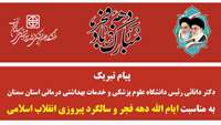 پیام تبریک رئیس دانشگاه علوم پزشکی استان سمنان بمناسبت فرارسیدن دهه فجر و سالگرد پیروزی انقلاب اسلامی