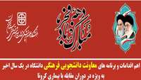 اهم اقدامات و برنامه های معاونت دانشجویی فرهنگی دانشگاه علوم پزشکی استان سمنان 