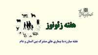 گرامیداشت هفته مبارزه با بیماری های مشترک بین انسان و دام