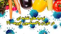 توصیه های تغذیه ای در دوران واکسیناسیون کووید-19