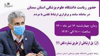 برقراری ارتباط تلفنی ریاست دانشگاه علوم پزشکی استان سمنان با مردم استان (سامانه سامد)